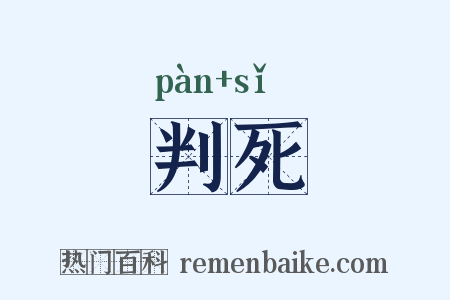 判死是什么意思的图片